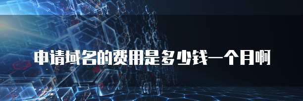 大數(shù)據(jù)服務(wù)與互聯(lián)網(wǎng)域名注冊(cè)的費(fèi)用解析